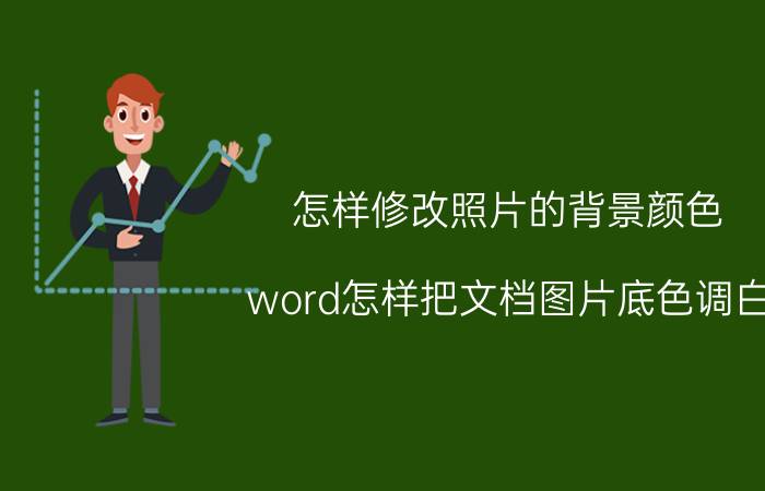 怎样修改照片的背景颜色 word怎样把文档图片底色调白？